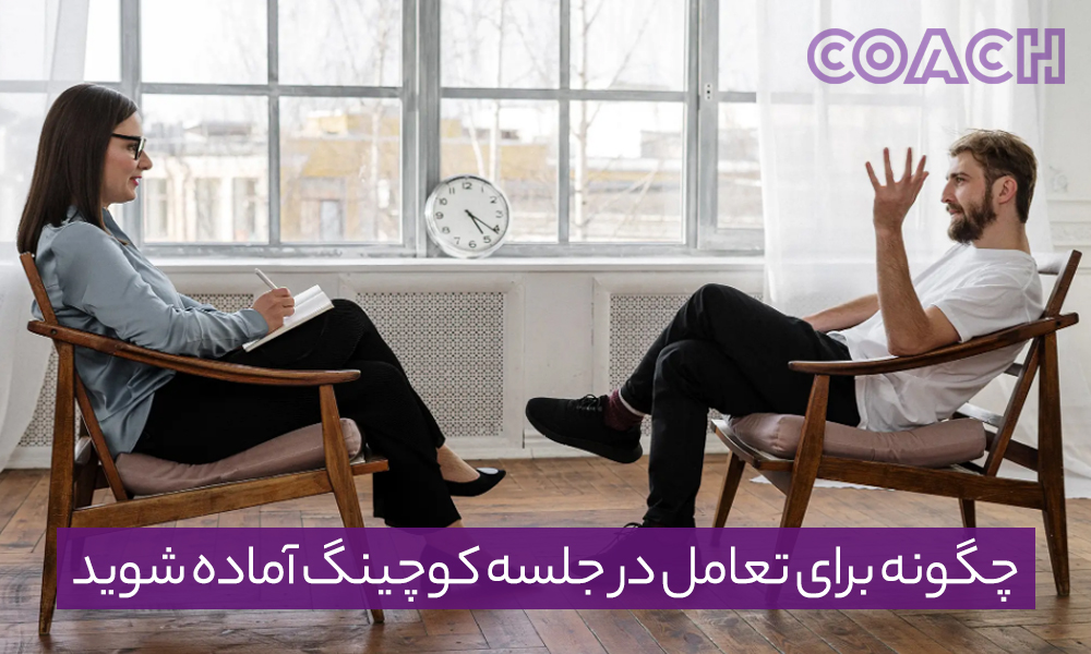 چگونه برای تعامل در جلسه کوچینگ آماده شوید