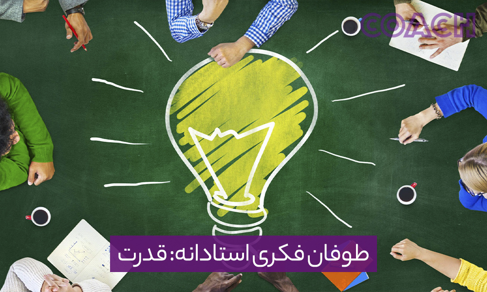 طوفان فکری استادانه