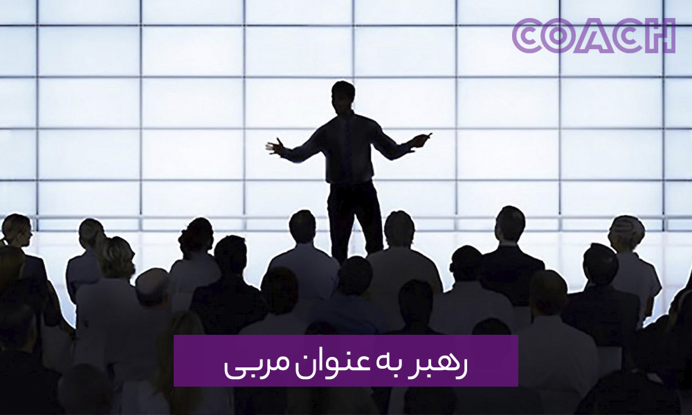 رهبر به‌عنوان مربی چگونه نوآوری، انرژی و تعهد را ایجاد کنیم