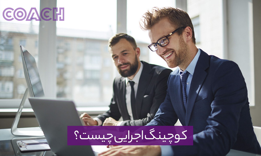 کوچینگ اجرایی چیست؟