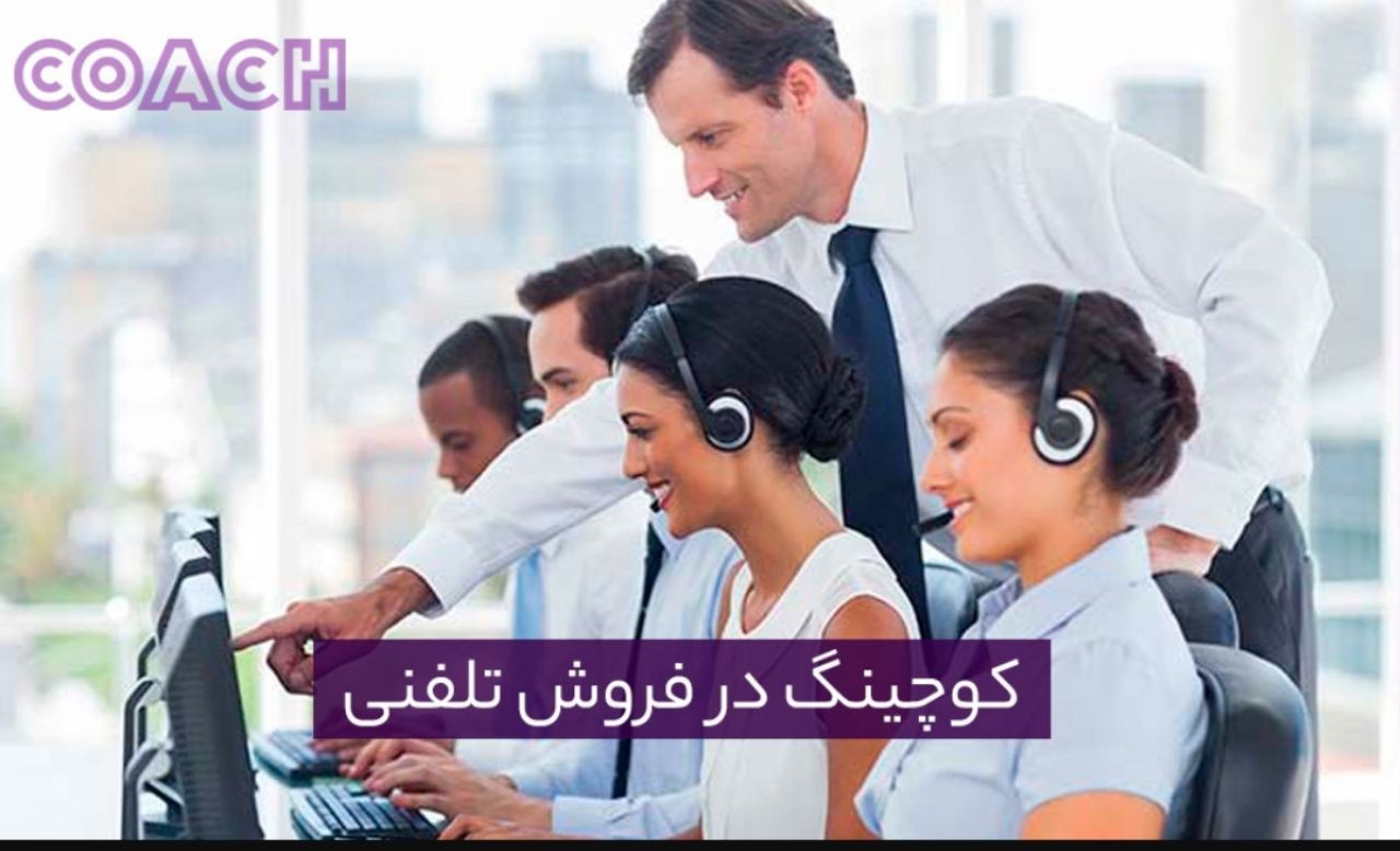 کوچینگ در فروش تلفنی 