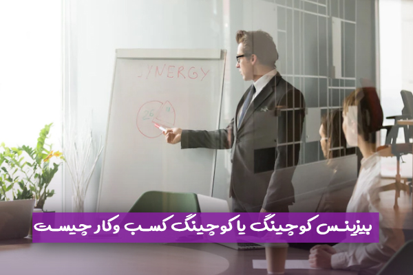 بیزینس کوچینگ یا کوچینگ کسب وکار چیست