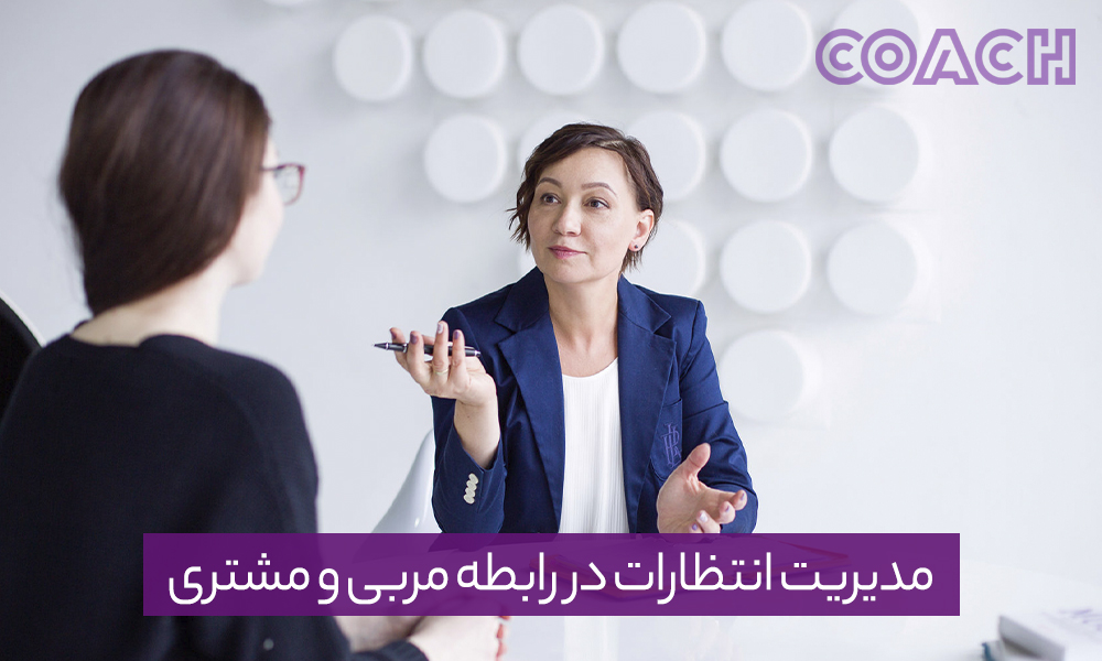 مدیریت انتظارات در رابطه مربی و مشتری