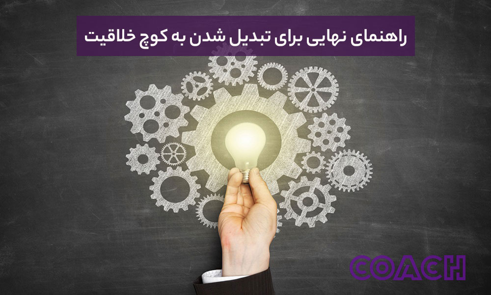 راهنمای نهایی برای تبدیل شدن کوچ خلاقیت