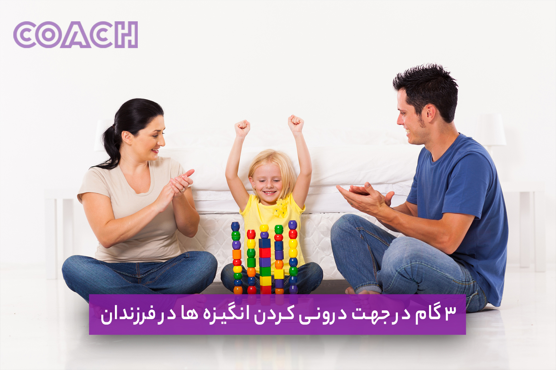 3 گام در جهت درونی کردن انگیزه ها در فرزندان