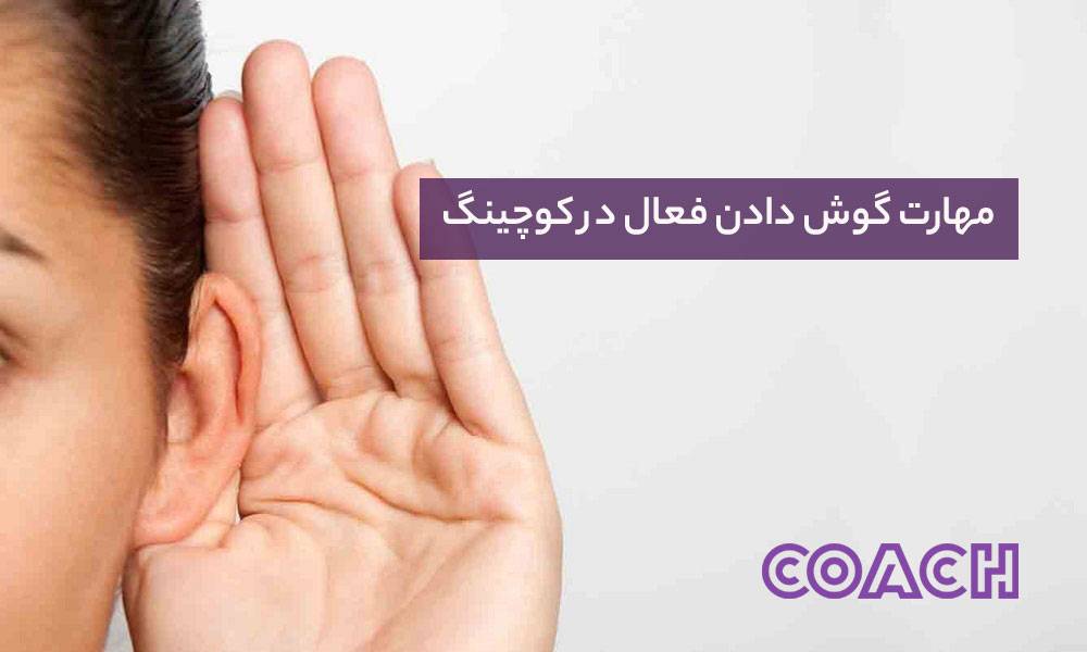 چگونه از مهارت‌های گوش دادن فعال برای کوچینگ دیگران استفاده کنیم