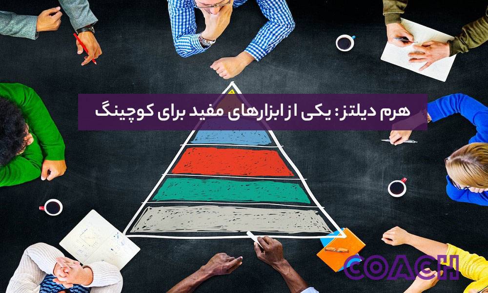 هرم دیلتز به‌عنوان یک ابزار برای کوچینگ