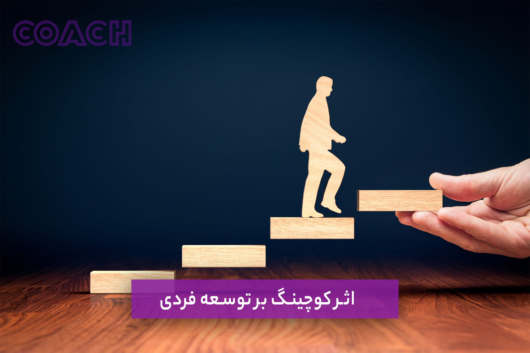 اثر کوچینگ بر توسعه فردی