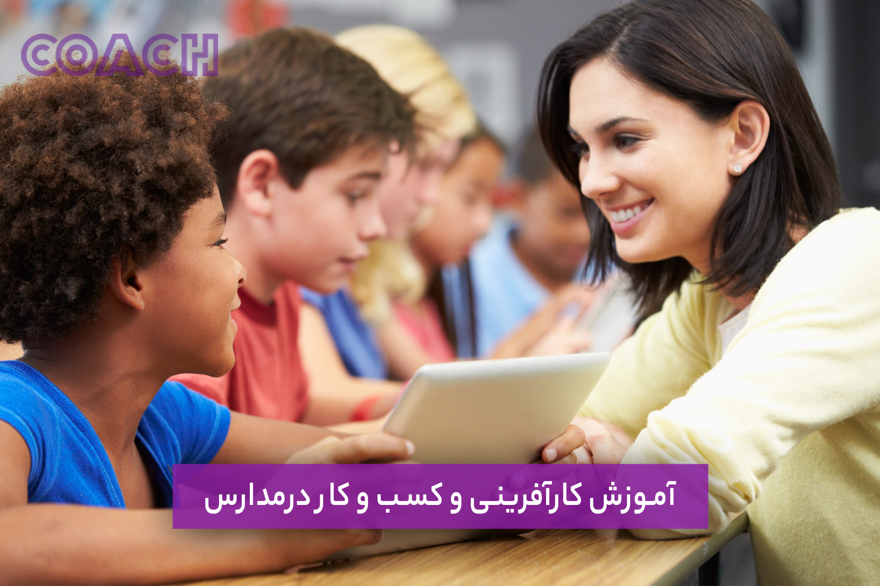 آموزش کارآفرینی و کسب و کار درمدارس