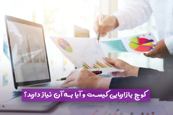 کوچ بازاریابی کیست و آیا به آن نیاز دارید؟