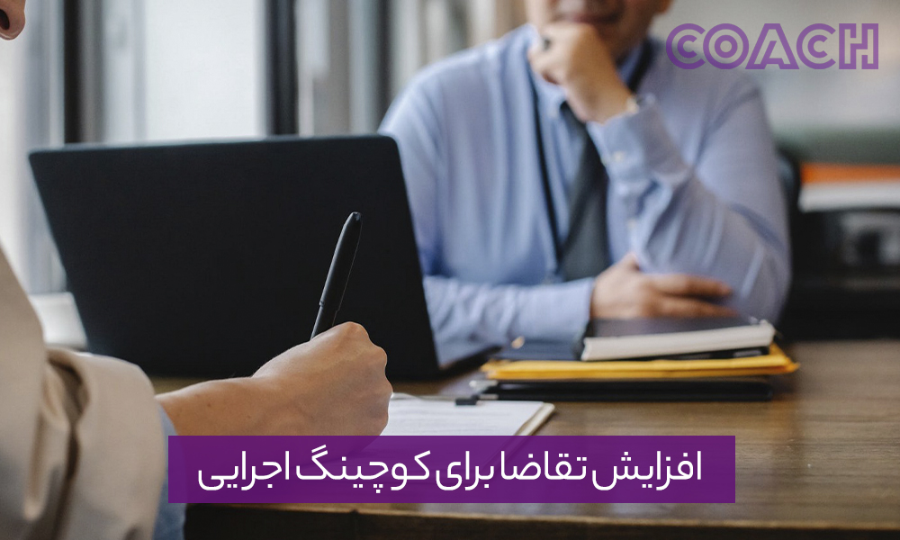 افزایش تقاضا برای کوچینگ اجرایی