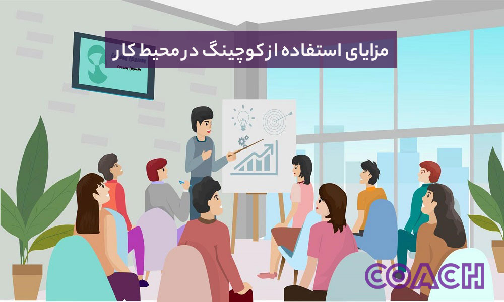 مزایای کوچینگ در محیط کار