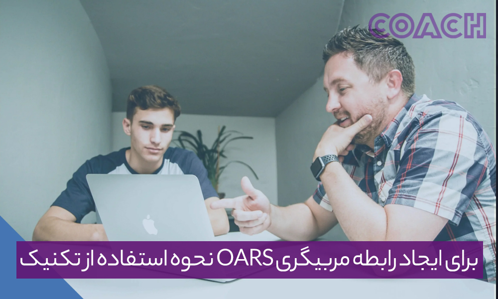 نحوه استفاده از تکنیک OARS برای ایجاد رابطه مربیگری