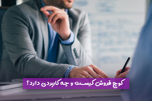 کوچ فروش کیست و چه کاربردی دارد؟