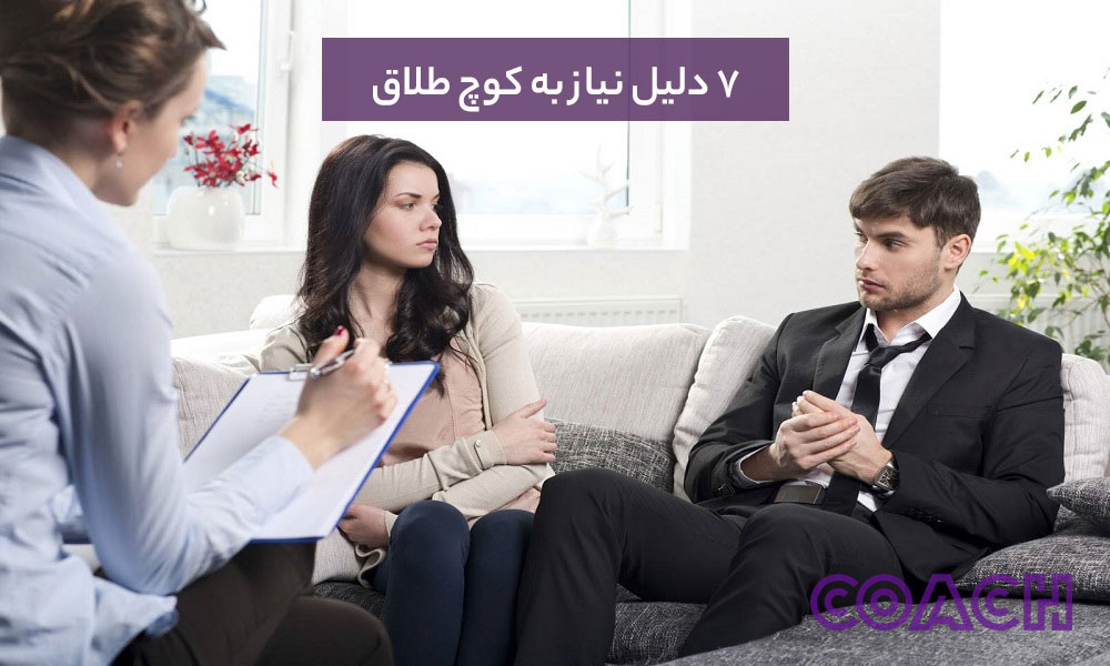 7 دلیل نیاز به یک کوچ طلاق