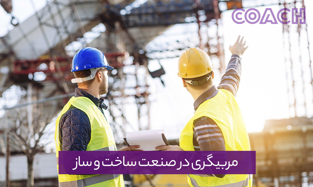 مربیگری (کوچینگ) در صنعت ساختمان