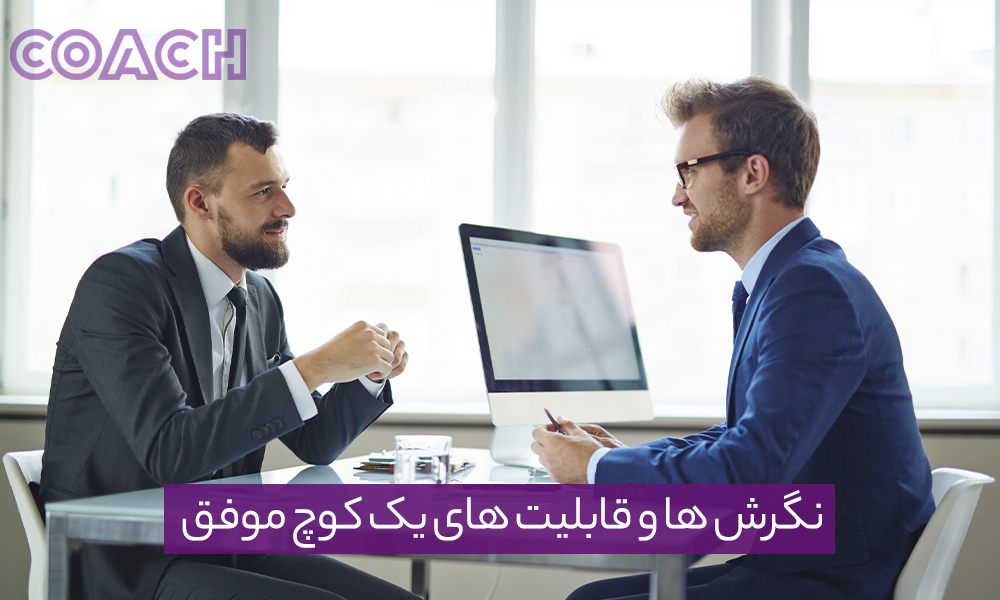 نگرش ها و قابلیت های یک کوچ موفق