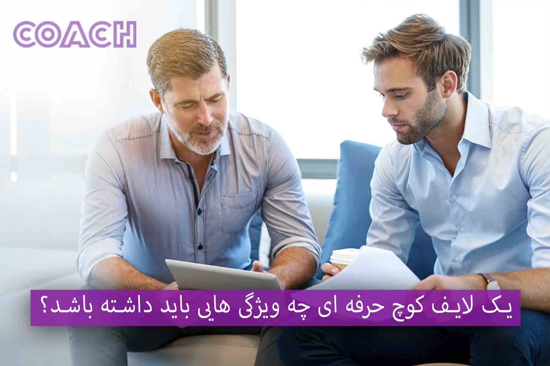 یک لایف کوچ حرفه ای چه ویژگی هایی باید داشته باشد؟