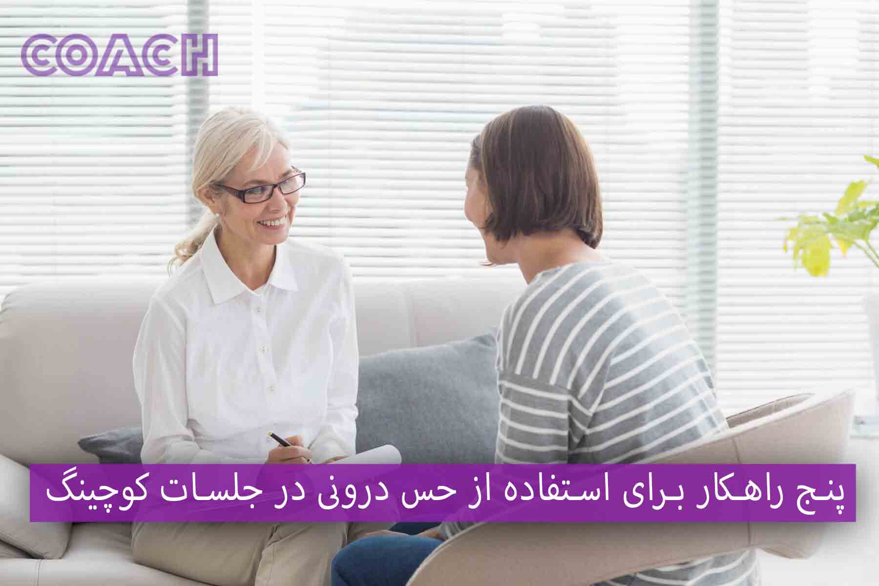 ۵ راهکار برای استفاده از حس درونی در جلسات کوچینگ 