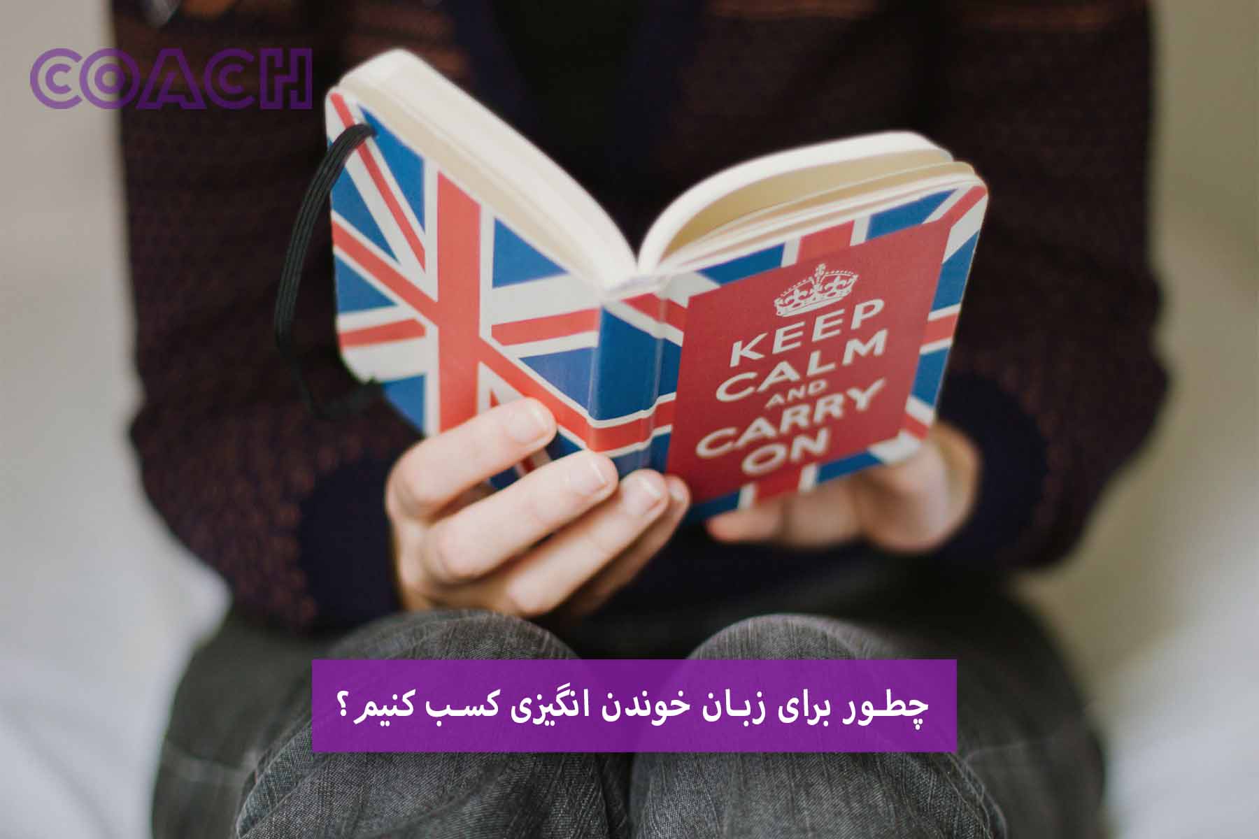 چطور برای زبان خوندن انگیزی کسب کنیم؟