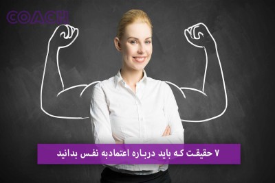 ۷ حقیقت که باید درباره اعتمادبه نفس بدانید