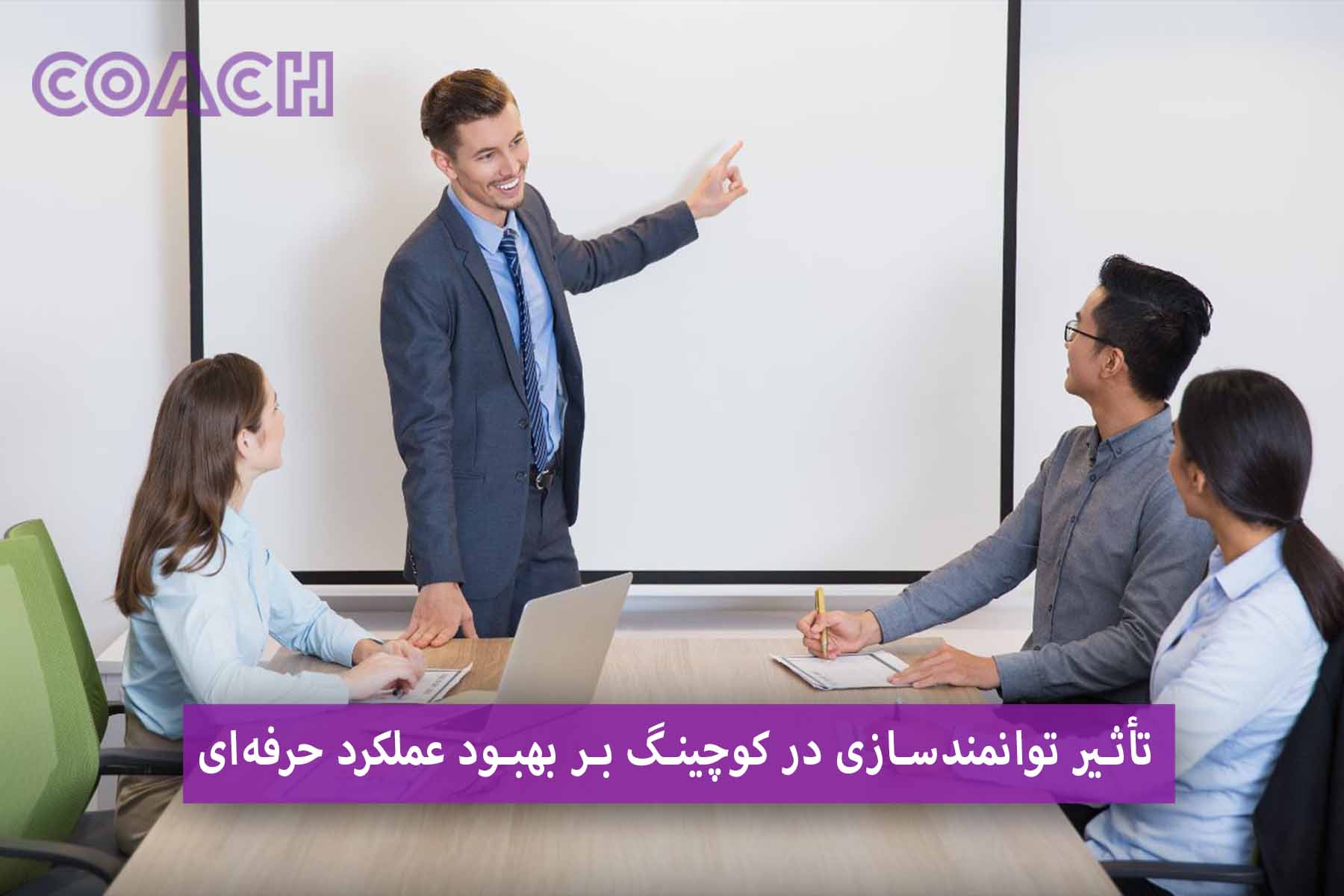 تأثیر توانمندسازی در کوچینگ بر بهبود عملکرد حرفه‌ای