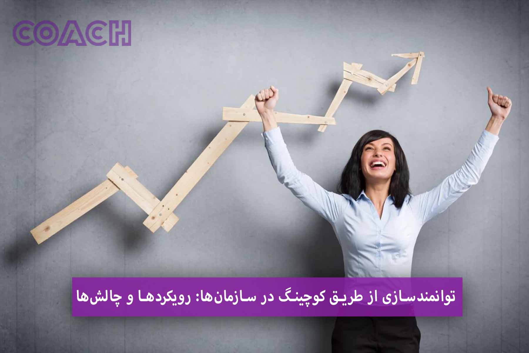 توانمندسازی از طریق کوچینگ در سازمان‌ها: رویکردها و چالش‌ها