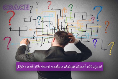 نقش عارضه‌یابی در بهبود اثربخشی برنامه‌های کوچینگ