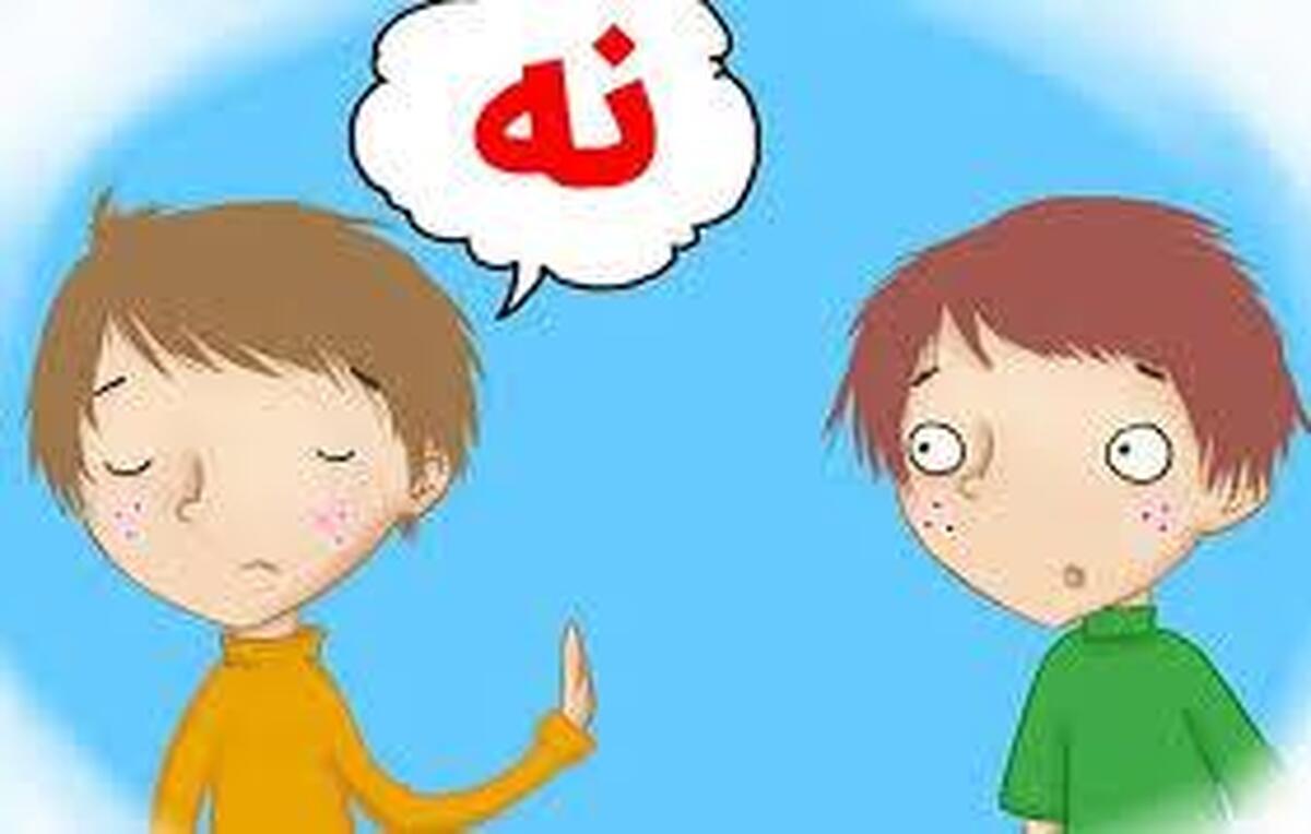 مهارت موثر نه گفتن (۳)