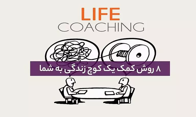 8 روشی که یک کوچ زندگی می‌تواند به شما کمک کند تا به رویاهایتان برسید