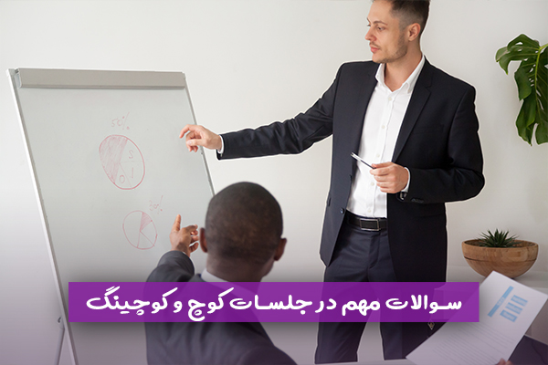 سوالات مهم در جلسات کوچ و کوچینگ