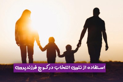 استفاده از تئوری انتخاب در کوچ فرزندپروری