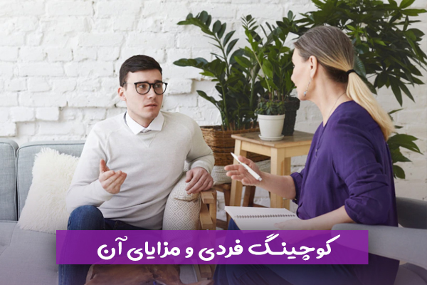 کوچینگ فردی و مزایای آن