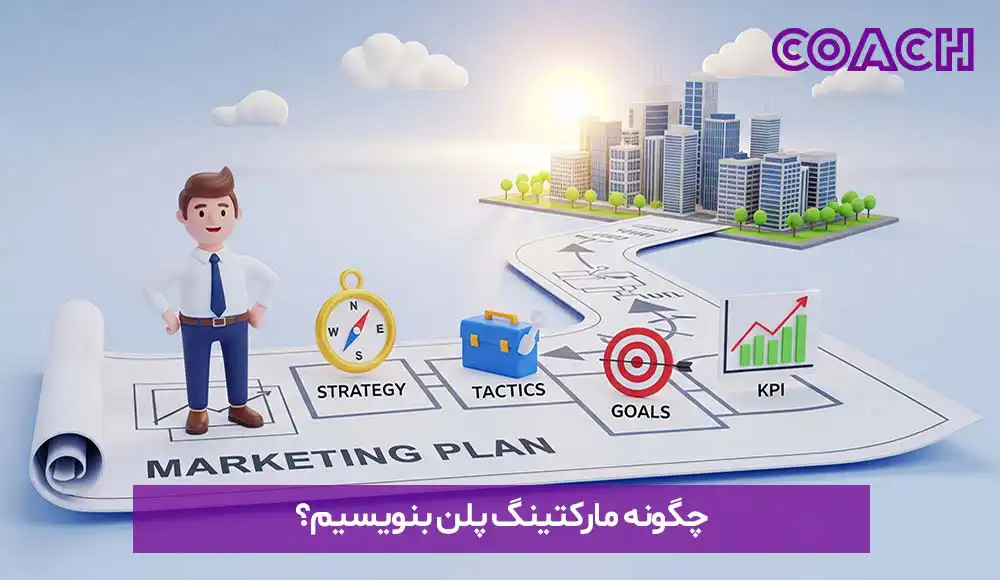 مارکتینگ پلن چیست و چگونه برنامه بازاریابی بنویسیم؟