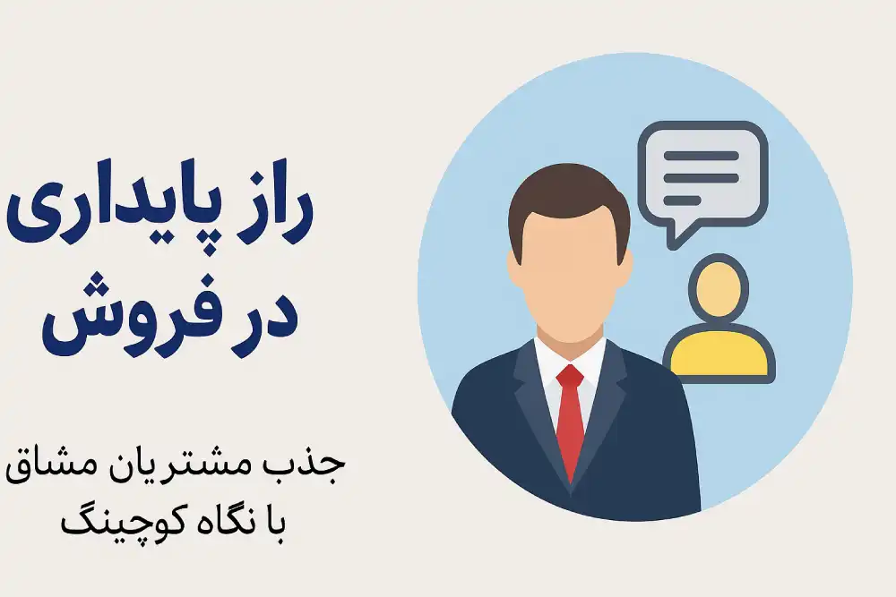 راز پایداری در فروش
