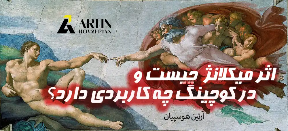 تعریف اثر میکلانژ و کوچینگ