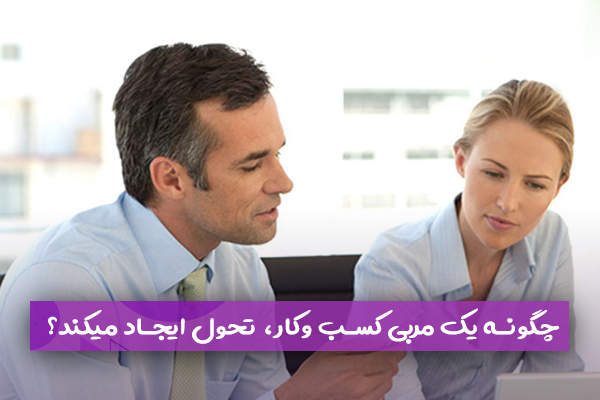 چگونه یک مربی کسب‌وکار، تحول ایجاد می‌کند