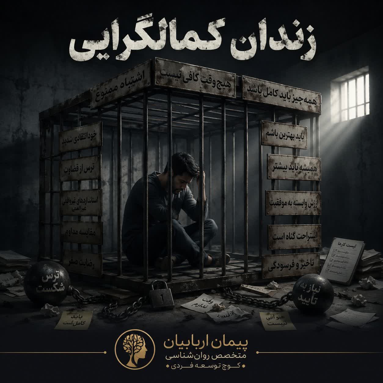 وقتی «بهترین بودن» تبدیل به دشمن تو می‌شود؛ چگونه از زندان کمال‌گرایی آزاد شویم؟