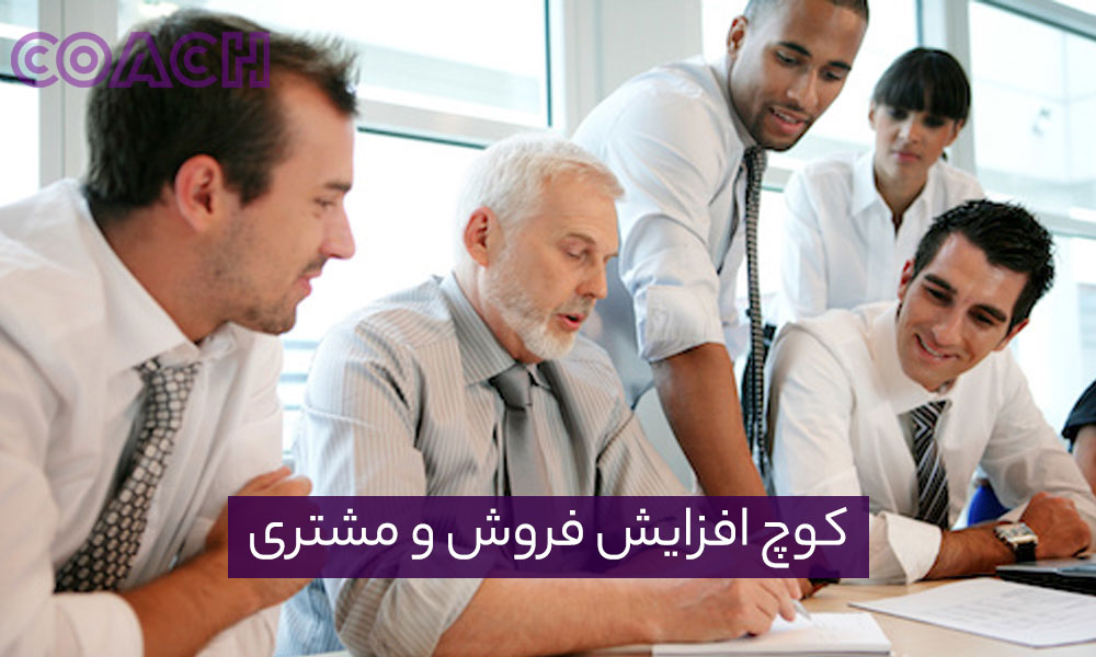 کوچ افزایش فروش و مشتری