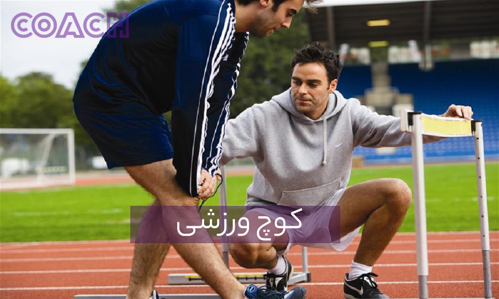 کوچ ورزشی و مزایای آن