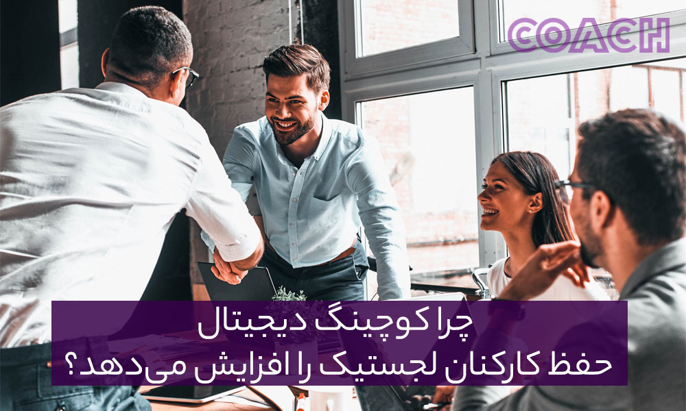 چرا کوچینگ دیجیتال حفظ کارکنان لجستیک را افزایش می‌دهد؟