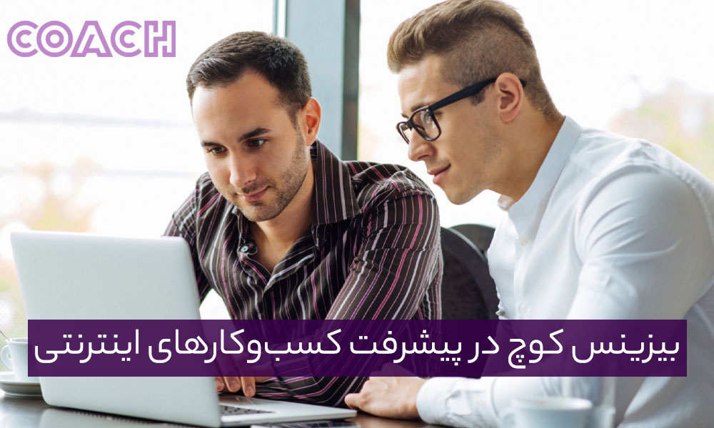 بیزینس کوچ در پیشرفت کسب‌وکارهای اینترنتی