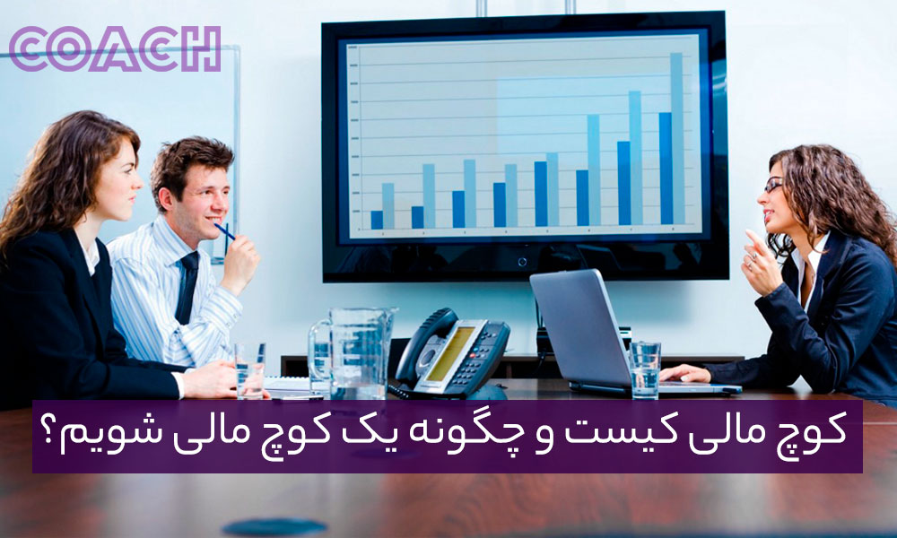 کوچ مالی کیست و چگونه یک کوچ مالی شویم؟