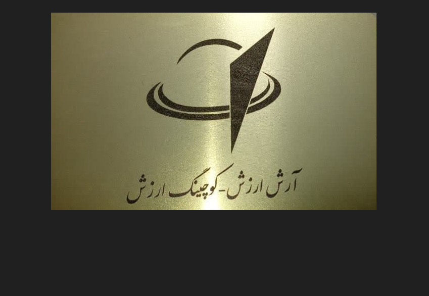 آرش ارزش