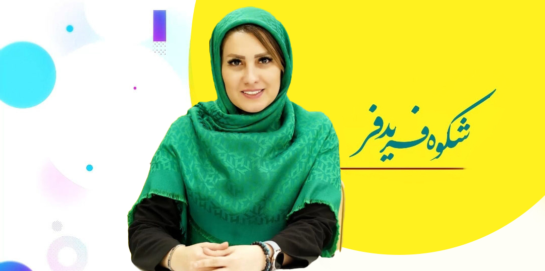 شکوه فریدفر