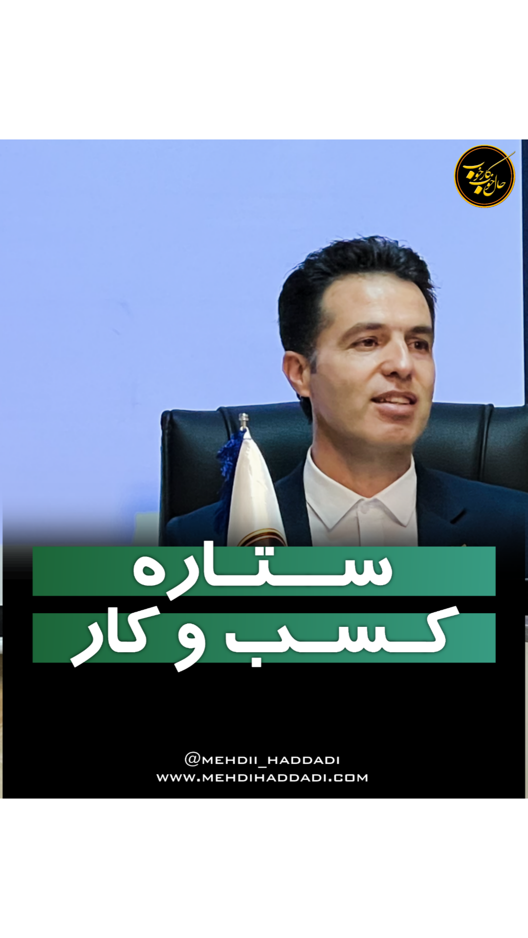 مهدی حدادی-حال خوب،کارخوب