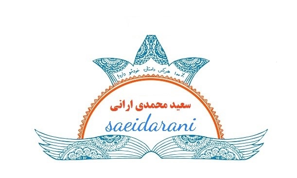 سعید محمدی ارانی