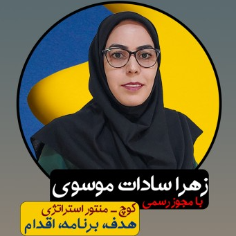 زهرا سادات موسوی