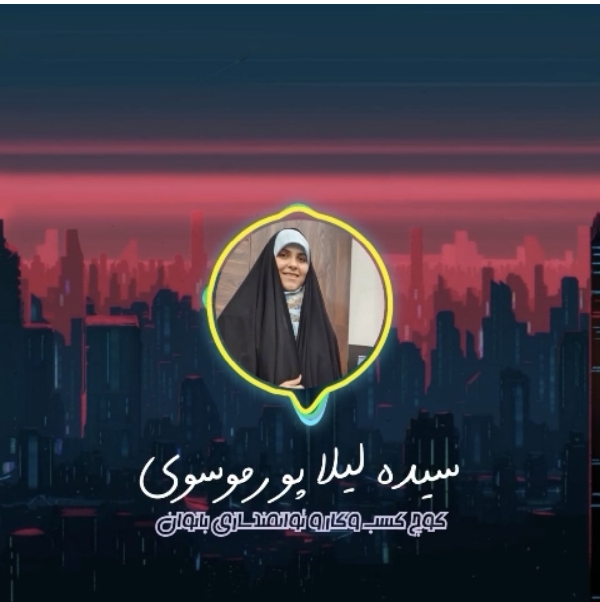 سیده لیلا پورموسوی