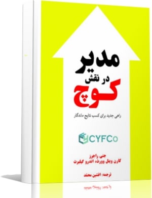 کتاب مدیر در نقش مربی